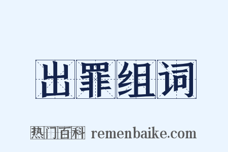 出罪组词是什么意思的图片